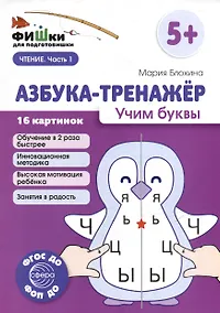 Купить Фишки для подготовишки. Азбука-тренажёр. Учим буквы — Фото №1