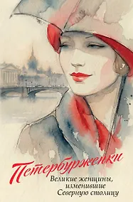 Купить Петербурженки. Великие женщины, изменившие северную столицу — Фото №1