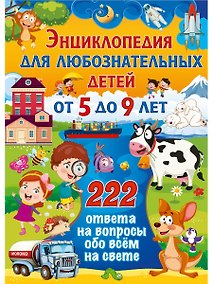 Купить Энциклопедия для любознательных детей от 5 до 9 лет. 222 ответа на вопросы обо всём на свете — Фото №1