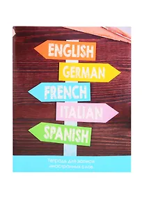 Купить Тетрадь для записи иностранных слов Unnika, "Без границ", А5, 48 листов — Фото №1