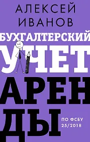 Купить Бухгалтерский учет аренды по ФСБУ 25/2018 — Фото №1
