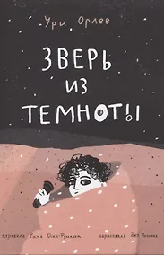 Купить Зверь из темноты — Фото №1