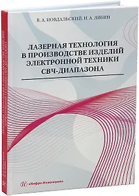 Купить Лазерная технология в производстве изделий электронной техники СВЧ-диапазона: учебное пособие — Фото №1