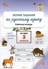 Купить Летние задания по русскому языку за курс 3 класс. рабочая тетрадь. — Фото №1