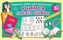 Купить Учимся писать цифры — Фото №1