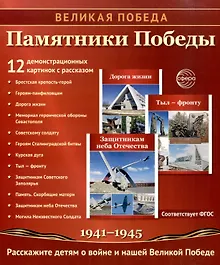 Купить Великая Победа. Памятники Победы. 12 демонстрационных картинок рассказом на обороте — Фото №1
