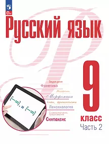Купить Русский язык. 9 класс. В 2 частях. Часть 2. Учебное пособие. ФГОС 2021 — Фото №1