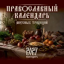 Купить Православный календарь вкусных традиций — Фото №1