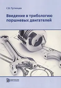 Купить Введение в трибологию поршневых двигателей. Учебник — Фото №1