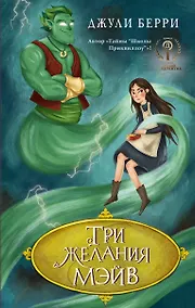 Купить Три желания Мэйв — Фото №1