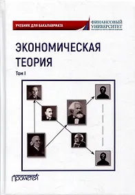 Купить Экономическая теория: Учебник для бакалавриата: в 2-х томах. Том I — Фото №1