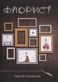 Купить Флорист — Фото №1