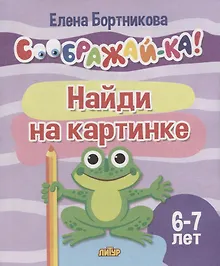 Купить Найди на картинке для детей 6-7 лет — Фото №1