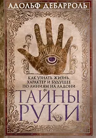 Купить Тайны руки. Как узнать жизнь, характер и будущее по линиям на ладони — Фото №1
