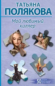Купить Мой любимый киллер — Фото №1