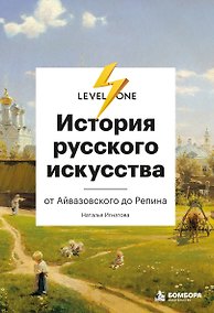 Купить История русского искусства. От Айвазовского до Репина — Фото №1