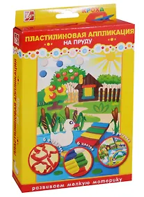Купить Набор Пластилиновая аппликация На пруду 26С 1612-08 — Фото №1