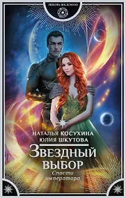 Купить Звездный выбор. Спасти императора — Фото №1