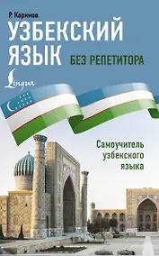 Купить Узбекский язык без репетитора. Самоучитель узбекского языка — Фото №1