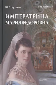Купить Императрица Мария Федоровна (1847-1928). Биография — Фото №1
