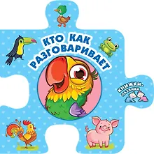 Купить Кто как разговаривает — Фото №1