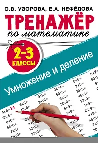 Купить Тренажер по математике. Умножение и деление. 2-3 классы — Фото №1