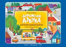 Купить Дорожная азбука. Карточки-виммельбухи. Демонстрационный материал — Фото №1