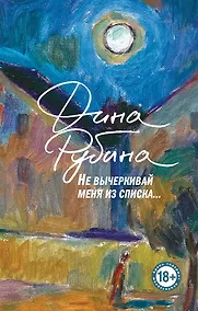 Купить Не вычеркивай меня из списка — Фото №1