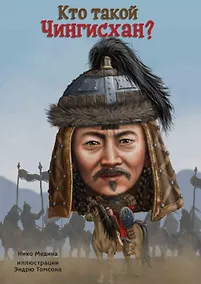 Купить Кто такой Чингисхан? — Фото №1