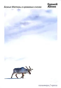 Купить Божья Матерь в кровавых снегах: роман — Фото №1