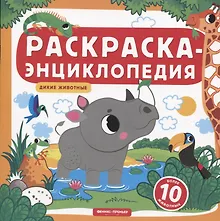 Купить Дикие животные. Книжка-раскраска — Фото №1