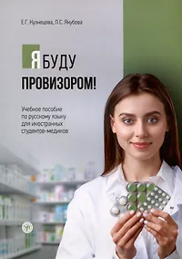 Купить Я буду провизором! Учебное пособие по русскому языку для иностранных студентов-медиков — Фото №1
