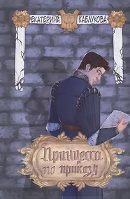 Купить Принцесса по приказу — Фото №1