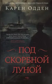 Купить Под  скорбной луной. Расследование инспектора Корравана — Фото №1
