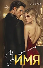 Купить У лжи есть имя — Фото №1