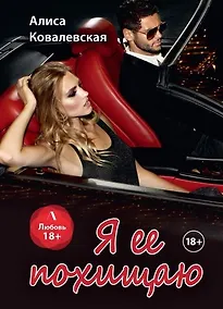 Купить Я ее похищаю — Фото №1