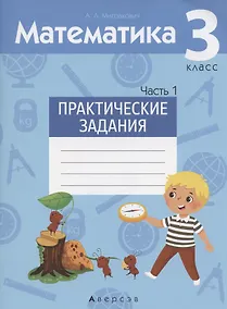 Купить Математика. 3 класс. Практические задания. Часть 1 — Фото №1