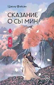 Купить Сказание о Сы Мин. Книга 2 — Фото №1
