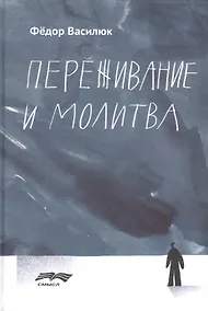 Купить Переживание и молитва — Фото №1