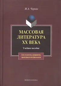 Купить Массовая литература XX века:Учебное пособие — Фото №1