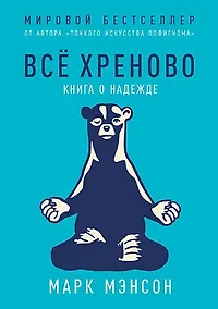 Купить Всё хреново: Книга о надежде — Фото №1