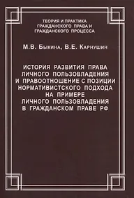 Купить История развития права личного пользовладения и правоотношение с позиции нормативистского подхода на примере личного пользовладения  в гражданском праве  РФ. Быкина М.В., Карнушин В.Е. — Фото №1