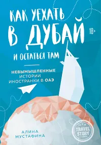 Купить Как уехать в Дубай и остаться там. Невымышленные истории иностранки в ОАЭ — Фото №1