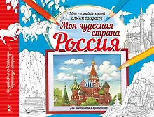 Купить Моя чудесная страна Россия — Фото №1