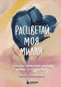 Купить Расцветай, моя милая. Cтихи, которые дарят тепло и поддержку — Фото №1