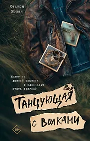 Купить Танцующая с волками — Фото №1