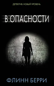 Купить В опасности: роман — Фото №1