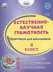 Купить Естественно-научная грамотность. 4 класс. Практикум для школьников. — Фото №1