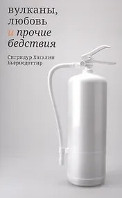 Купить Вулканы, любовь и прочие бедствия — Фото №1