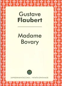 Купить Madame Bovary = Мадам Бовари: роман на франц.яз. — Фото №1